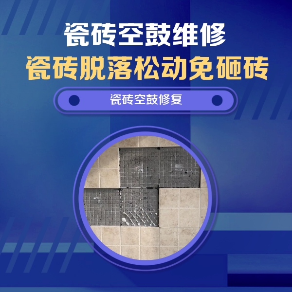 海城瓷砖空鼓维修公司分享新房瓷砖空鼓是什么原因？新手必懂的基础诱因