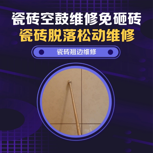 海城瓷砖空鼓维修公司分享瓷砖空鼓维修材料怎么选？不同场景选材攻略