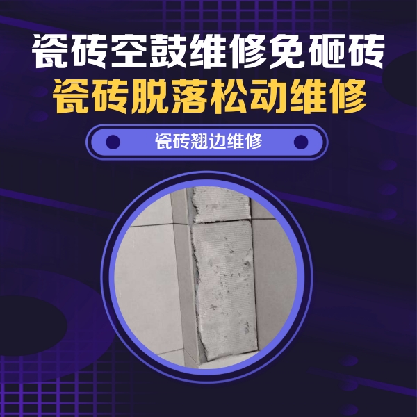 海城瓷砖空鼓维修公司分享瓷砖空鼓维修施工流程详解，规范施工不返工