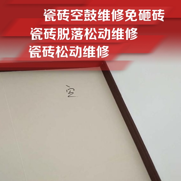 海城瓷砖空鼓维修公司分享新房瓷砖空鼓是什么原因？新手必懂的基础诱因