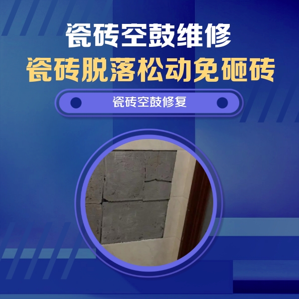 海城瓷砖空鼓维修公司分享零基础瓷砖空鼓检测方法，自己在家就能查