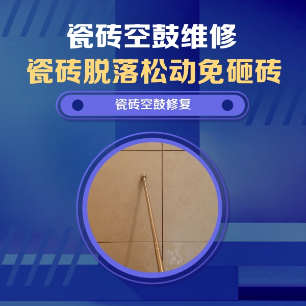 海城瓷砖空鼓维修公司分享瓷砖空鼓维修常见误区，90%业主都踩过的坑